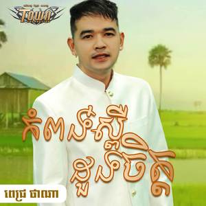 កំពង់ស្ពឺដួងចិត្ត