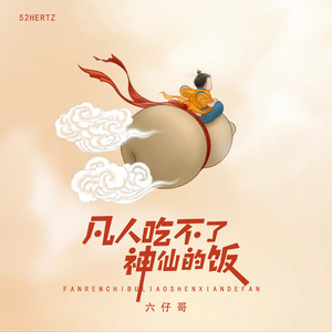 凡人吃不了神仙的饭