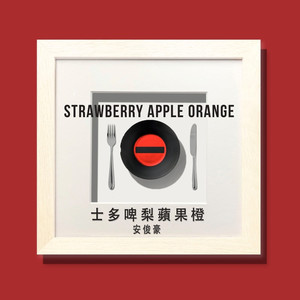 士多啤梨苹果橙 (音乐永续作品)