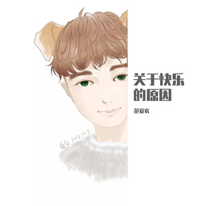 关于快乐的原因（重制版）