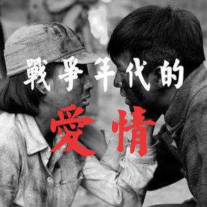 战争年代的爱情