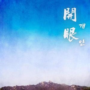 개안 (開眼)