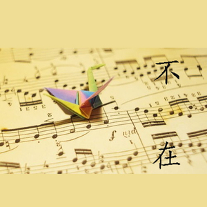 不在（翻自 韩安旭）