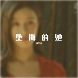 坠海的她_谭淏予