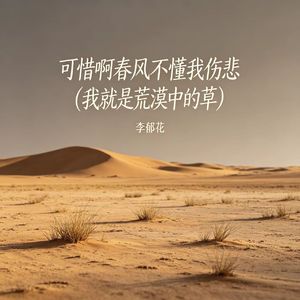可惜啊春风不懂我伤悲(我就是荒漠中的草)