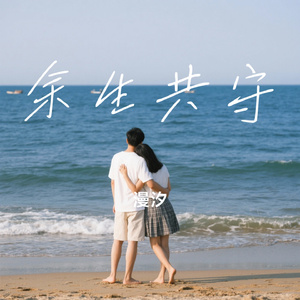 余生共守