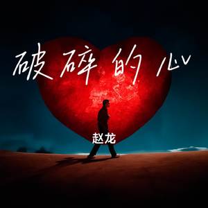 破碎的心