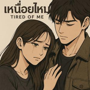 เหนื่อยไหม (Tired of Me)