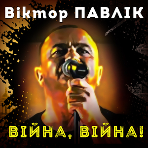 Війна, війна