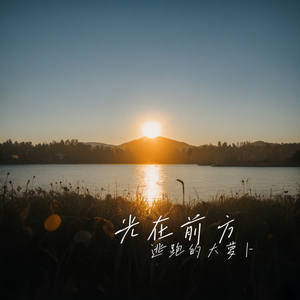 光在前方
