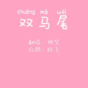 双马尾（翻自 硬糖少女303）