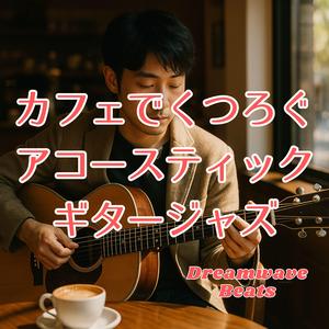 午後のひと息に寄り添うメロディ