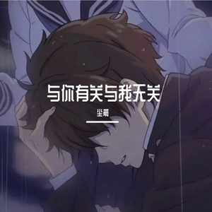 与你有关与我无关（翻自 渡）