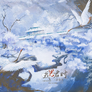 我思君时忽春至