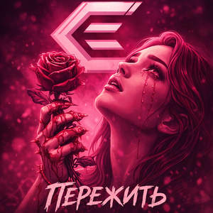 Пережить