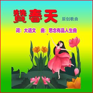 赞春天（秋高气爽合唱版）