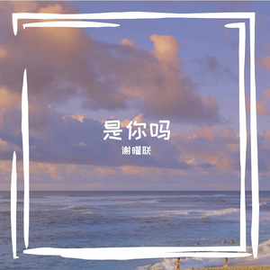 是你吗