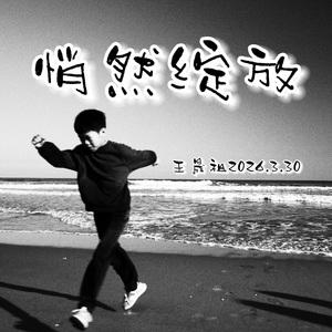 王晟祖《悄然绽放》最终版wav