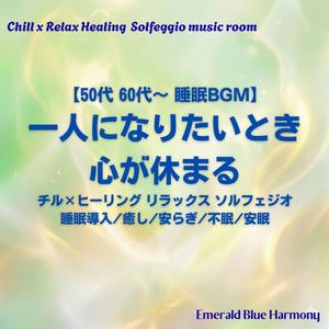 【50代 60代～ 睡眠BGM】独りだけの時間: セロトニン 活性化 幸せホルモン 癒やし ヒーリングBGM