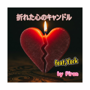 折れた心のキャンドル (feat. York)