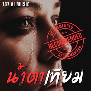 น้ำตาเทียม