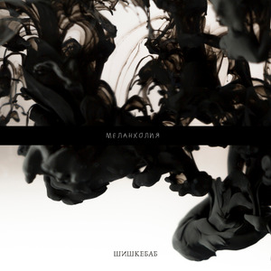 Меланхолия