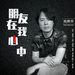 朋友在我心中 (伴奏)