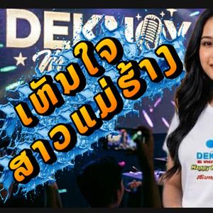 ເຫັນໃຈສາວແມ່ຮ້າງ