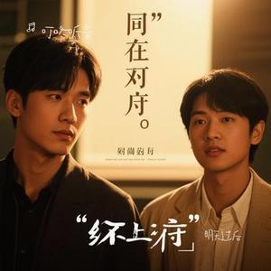 明天过后 (Cover 赵乃吉)