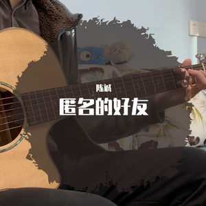 匿名的好友