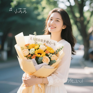 上心 (无人像你多么上心)（Cover 赵十三）