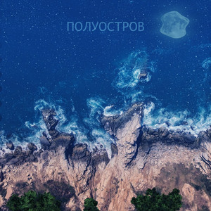 Полуостров (Original Mix)