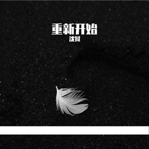 沈獄以后就是一个人了（prod by GALA）