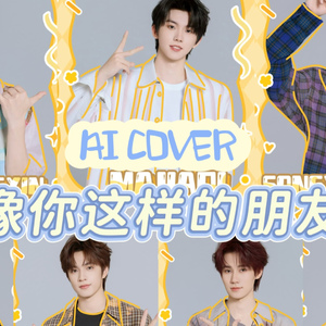 【AI 时代少年团 】像你这样的朋友