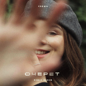 Очерет (Sound EGO Remix)