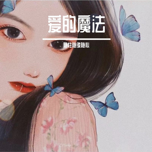爱的魔法