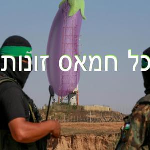 כל חמאס זונות