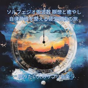 528Hz ヒーリング瞑想: 魂の癒やし