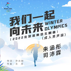 我们一起向未来(成人男声版)