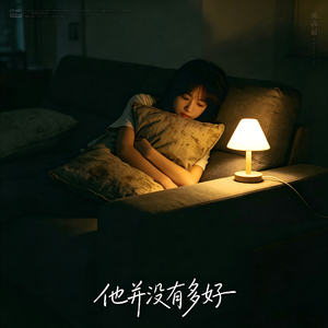 他并没有多好 只是回忆加了分