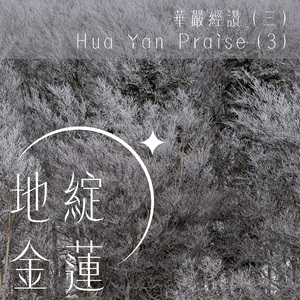 华严经赞‧地绽金莲