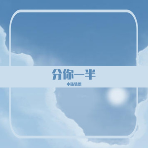 分你一半