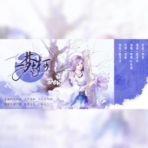 一梦南柯（填翻《你我》）