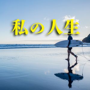 私の人生