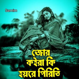 জোর কইরা কি হয়রে পিরিতি