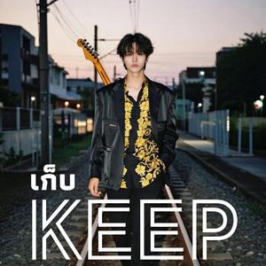 เก็บ (KEEP)
