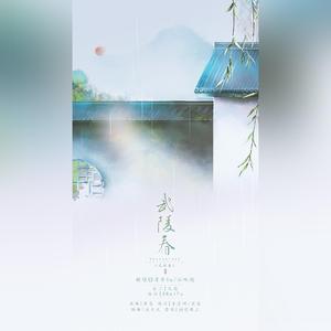 武陵春（男女戏腔版）