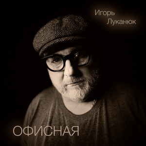 Офисная