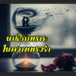 นาฬิกาทรายในความทรงจำ