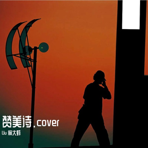 赞美诗（cover.赞诗）